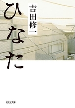 吉田修一の筆の冴え。家の温かさに生かされている人々の物語
