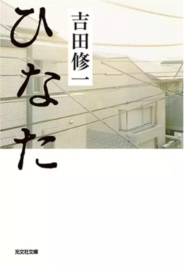 吉田修一の筆の冴え。家の温かさに生かされている人々の物語