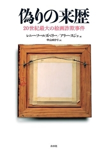 絵画詐欺 息をのむ問題提起