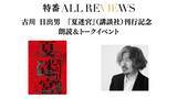 「【現地・オンライン参加可能】2026/05/22 (金) 19:15 -20:45 古川日出男『夏迷宮』（講談社）刊行記念 朗読＆トークイベント」の画像1