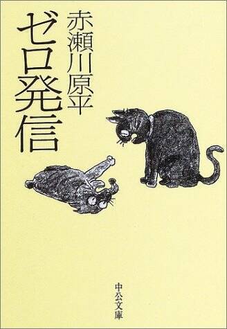 【オンライン配信イベント】2024/02/23 (金) 19:00 - 20:30    長嶋 有×豊崎 由美 赤瀬川原平『ゼロ発信』(中公文庫)を読む