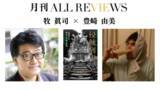 「【現地・オンライン参加可能】2026/1/27 (火) 19:00 -20:30  牧 眞司 × 豊崎 由美 、『侵蝕列車』（ハヤカワ文庫SF）を読む」の画像1
