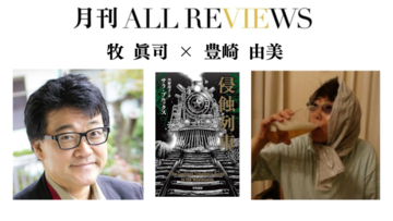 【現地・オンライン参加可能】2026/1/27 (火) 19:00 -20:30  牧 眞司 × 豊崎 由美 、『侵蝕列車』（ハヤカワ文庫SF）を読む