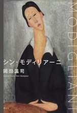 まだ誰も知らない画家の真髄——モディリアーニとその芸術に肉薄する