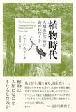 「『植物時代 人類進化の種が蒔かれたとき』解題より」の画像1