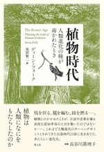 『植物時代 人類進化の種が蒔かれたとき』解題より