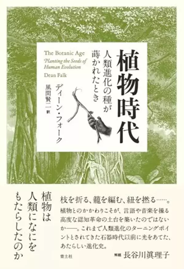 『植物時代 人類進化の種が蒔かれたとき』解題より