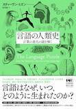 「人類はいつどうやって言葉を話すようになったのか。この難問に真正面から挑む」の画像1