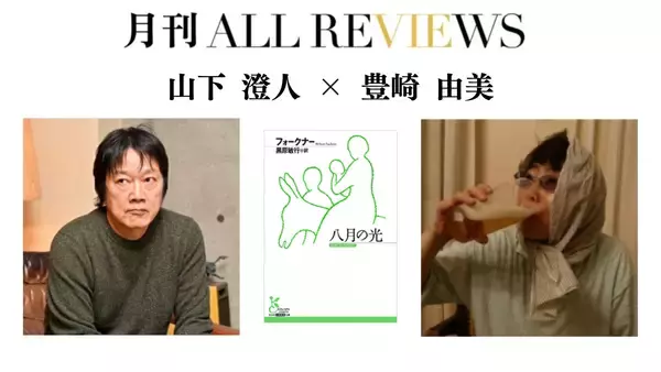 【現地・オンライン参加可能】2026/04/28 (火) 19:00 -20:30 山下 澄人 × 豊崎 由美 『八月の光』（光文社古典新訳文庫）を読む