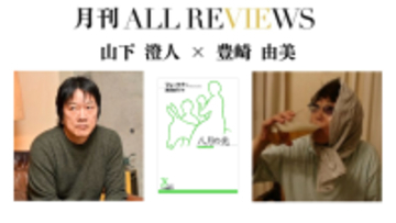 【現地・オンライン参加可能】2026/04/28 (火) 19:00 -20:30 山下 澄人 × 豊崎 由美 『八月の光』（光文社古典新訳文庫）を読む