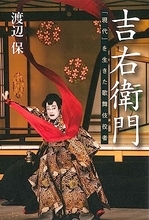 二代目中村吉右衛門、生涯の当たり芸について正面から論じる