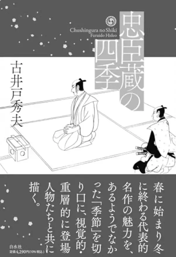 正攻法で歌舞伎、文楽の『仮名手本忠臣蔵』の魅力に迫る