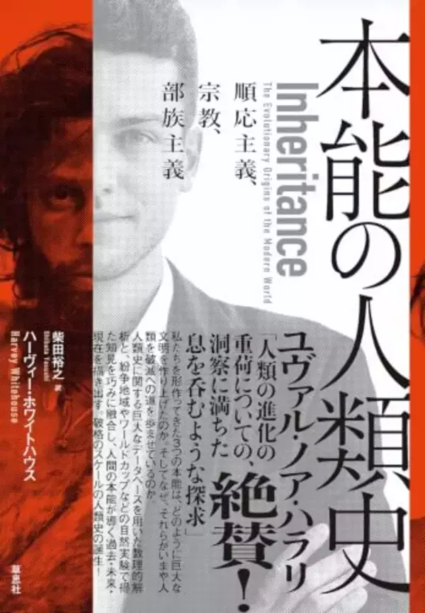 儀式、宗教、部族主義を生み出す「本能」とは？ 考古学×ビッグデータによる新たな人類史！