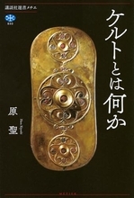 祭祀者のドルイドも神秘な妖精のハロウィーンも「近代に創設された伝統」