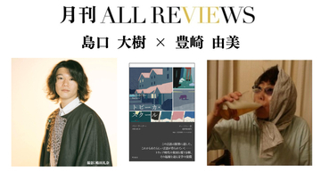 【現地・オンライン参加可能】2026/07/28 (火) 19:00 -20:30 島口 大樹 × 豊崎 由美 『トピーカ・スクール』（明庭社）を読む