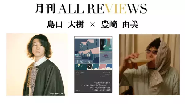 【現地・オンライン参加可能】2026/07/28 (火) 19:00 -20:30 島口 大樹 × 豊崎 由美 『トピーカ・スクール』（明庭社）を読む