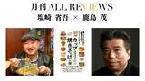 「【現地参加・オンライン参加可能】2026/07/12 (日) 19:00 -20:30 塩崎 省吾 × 鹿島 茂 『カップ焼きそばの謎 』(ハヤカワ新書）を読む」の画像1