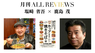 【現地参加・オンライン参加可能】2026/07/12 (日) 19:00 -20:30 塩崎 省吾 × 鹿島 茂 『カップ焼きそばの謎 』(ハヤカワ新書）を読む