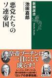 「レーニンからゴルバチョフまで 強権を握る指導者たちの「悪党列伝」」の画像1