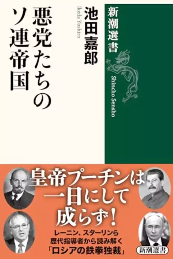 レーニンからゴルバチョフまで 強権を握る指導者たちの「悪党列伝」