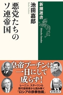レーニンからゴルバチョフまで 強権を握る指導者たちの「悪党列伝」