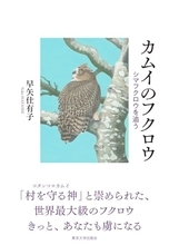 絶滅危惧種シマフクロウの長年にわたる生態調査と保護活動の記録
