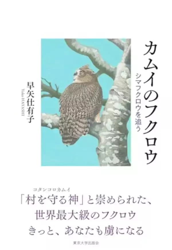 絶滅危惧種シマフクロウの長年にわたる生態調査と保護活動の記録