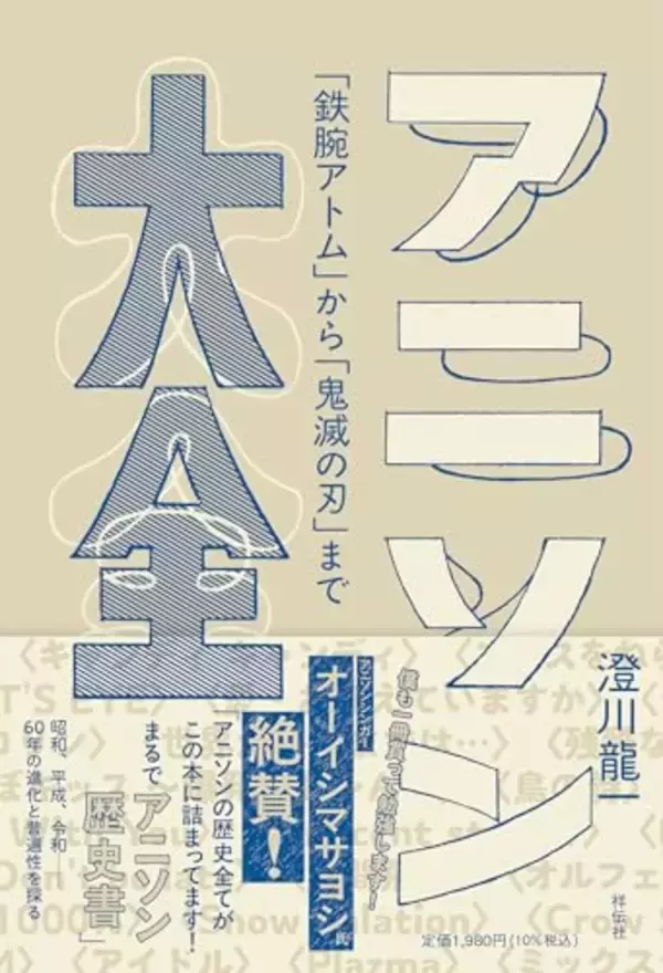米津、ヒゲダン、ミセス……主流となったJ-POPアニソン、その進化の内実