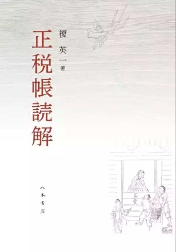 奈良時代の収支決算報告書は何を語るのか