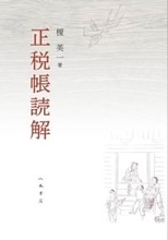 奈良時代の収支決算報告書は何を語るのか