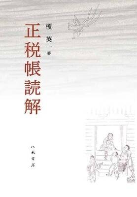 奈良時代の収支決算報告書は何を語るのか