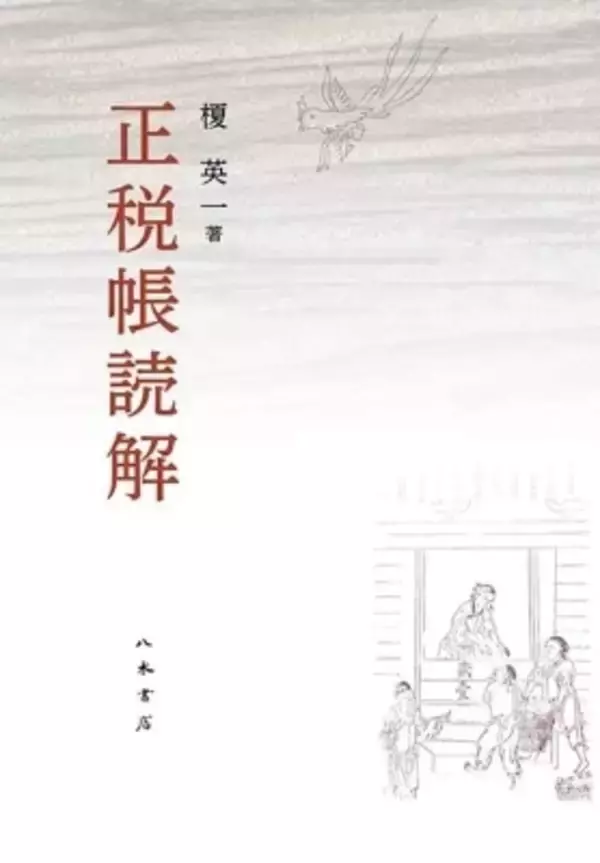 「奈良時代の収支決算報告書は何を語るのか」の画像
