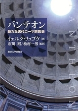 ローマ市民あるいは庶民が生活経験した「生きられた宗教」