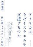 「米国とイスラエルの「特別な関係」を問いなおす」の画像1