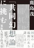 「日本の歴史の、近代の根底にあるテーマは家族なのだ」の画像1