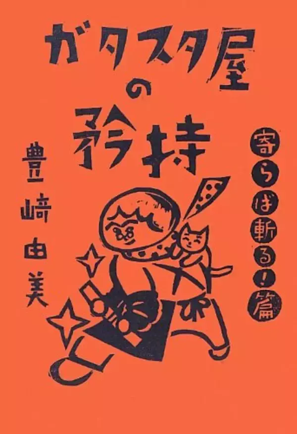 「今を生きるすべての“わたし”のための、二十一世紀型諷刺小説」の画像