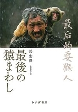 滅びつつある伝統の至芸 中国の写真記者によるルポルタージュの傑作。