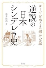 平安時代の日本にシンデレラ物語があった？
