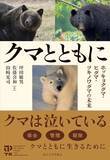 「ヒトの生活に関係の深い三種のクマ、保全、管理、駆除に関わる現在の知見を解説」の画像1