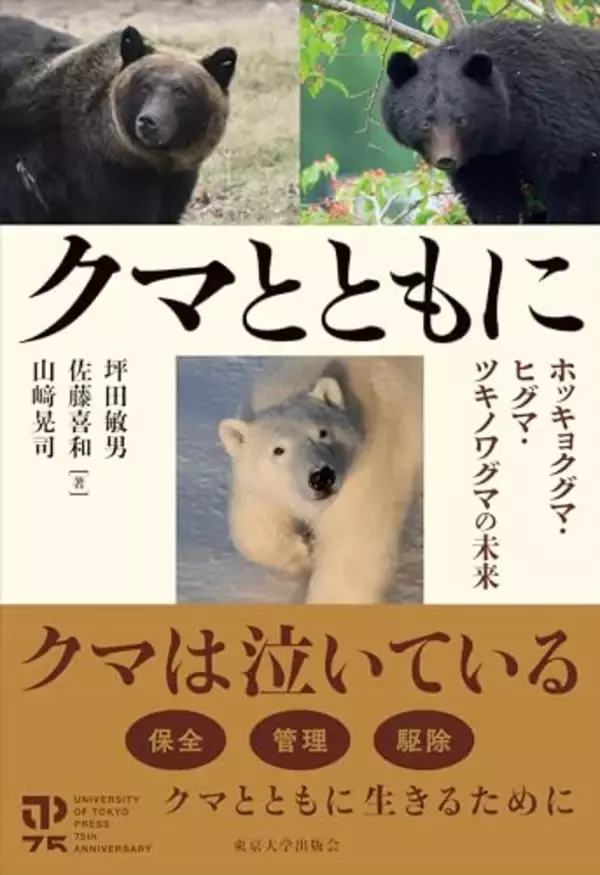 ヒトの生活に関係の深い三種のクマ、保全、管理、駆除に関わる現在の知見を解説