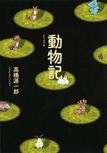 動物をめぐる短篇集、人類史語る森での会話