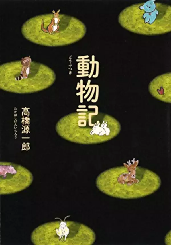 動物をめぐる短篇集、人類史語る森での会話