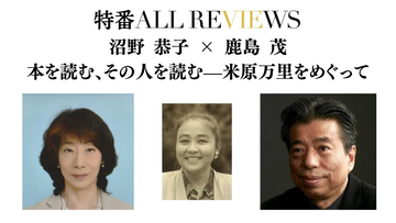 【現地・オンライン参加可能】2026/05/30 (土) 18:00 -19:30 沼野 恭子 × 鹿島 茂  本を読む、その人を読む—米原万里をめぐって