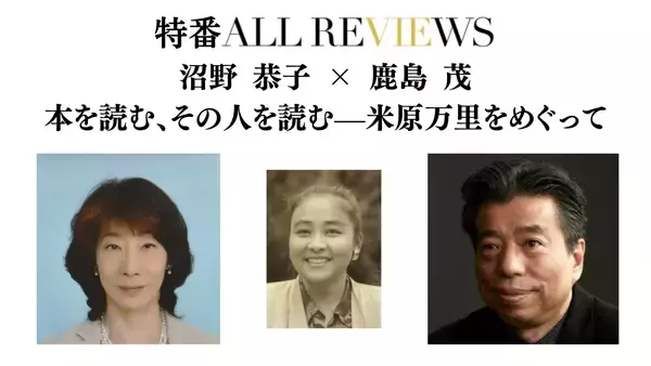 【現地・オンライン参加可能】2026/05/30 (土) 18:00 -19:30 沼野 恭子 × 鹿島 茂  本を読む、その人を読む—米原万里をめぐって