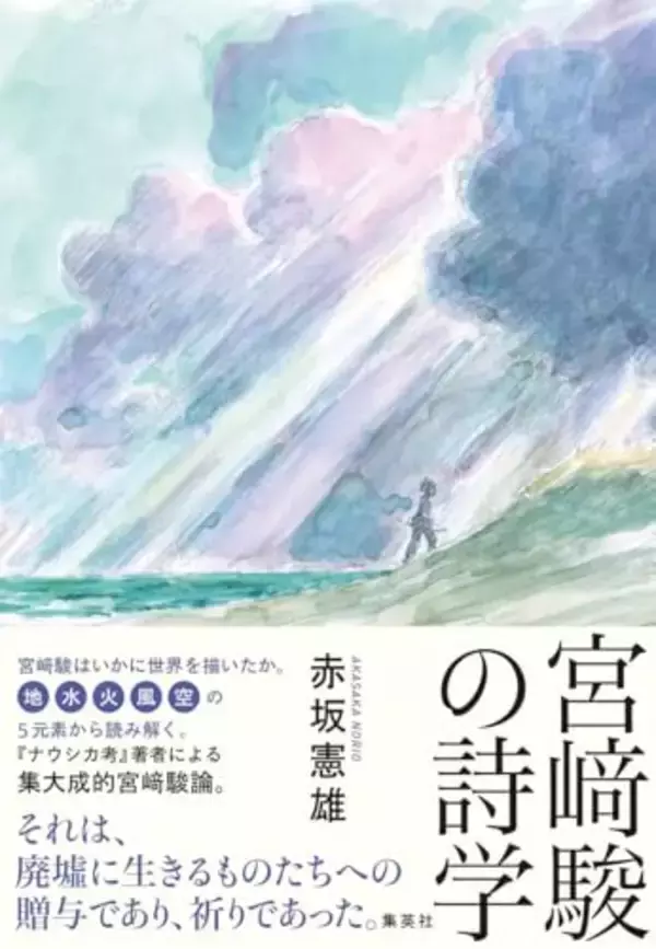 五元素で読む宮﨑駿の原風景