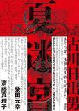 「第三次世界大戦を告げる冒頭から縦横無尽に展開、「言葉による圧倒的な力業」を堪能」の画像1