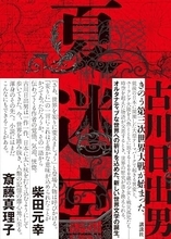 第三次世界大戦を告げる冒頭から縦横無尽に展開、「言葉による圧倒的な力業」を堪能
