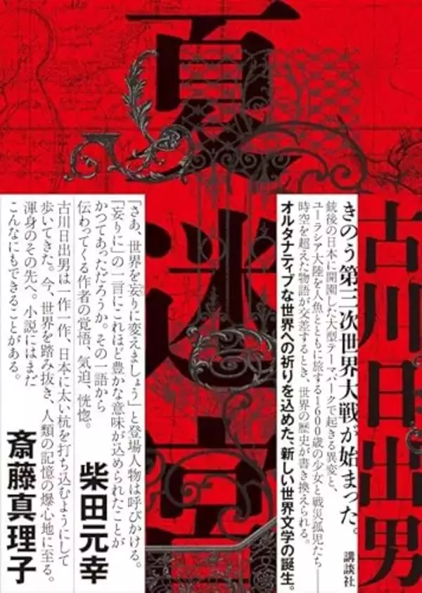 第三次世界大戦を告げる冒頭から縦横無尽に展開、「言葉による圧倒的な力業」を堪能