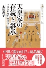 天皇家存続のカギは、中世にみえる“多様な皇位継承”にあった