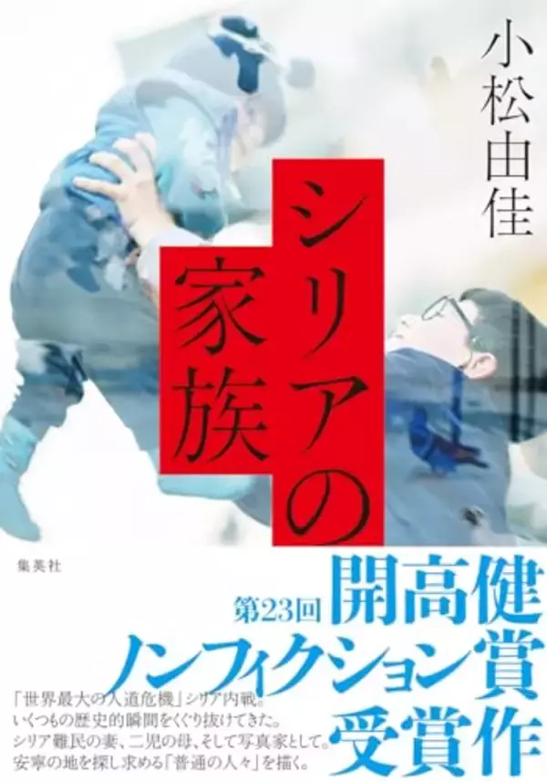 開高健ノンフィクション賞受賞作、シリア人男性と結婚した写真家が描く夫の家族